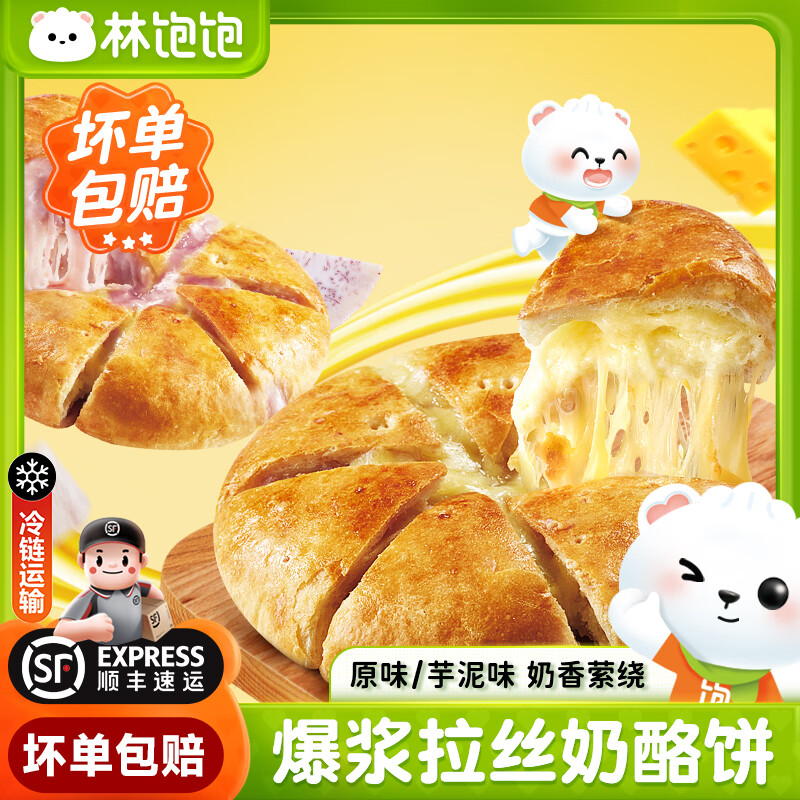 林饱饱顺丰冷链奶酪饼100g*4儿童早餐预制半成品速食面点芝士饼加热即食 原味100g*2袋+芋泥100*2袋