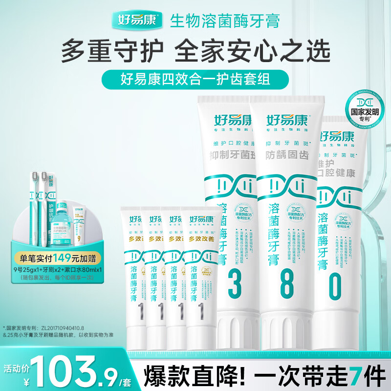 好易康清新口气抑制牙菌斑减少牙垢养护牙龈 四效合一护齿牙膏套装440g