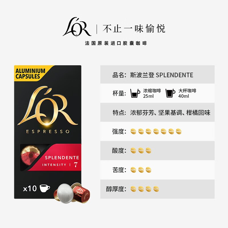 L&#039;OR法国进口Lor胶囊黑咖啡斯波兰登10粒浓度7适配Nespresso咖啡机 浓郁芬芳斯波兰登Splendente-浓