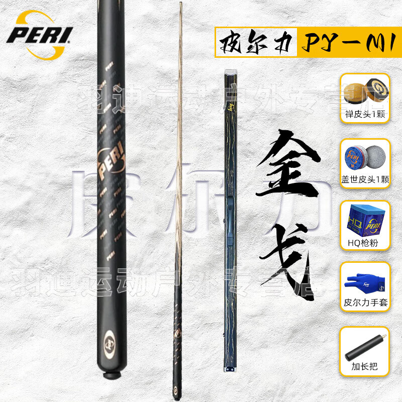 皮尔力（PERI）PERI小头杆10.5MM中式黑八台球杆扶摇行云桌球杆斩龙一体台球球杆 金戈【通杆】铝合金双槽杆盒套装