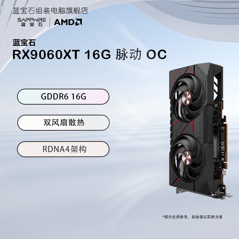 蓝宝石AMD RADEON RX 9060 XT 16G/8G 氮动/极地/合金脉动/脉动 黑神话 台式机电脑游戏显卡 新品首发 RX 9060 XT 16G 脉动 OC