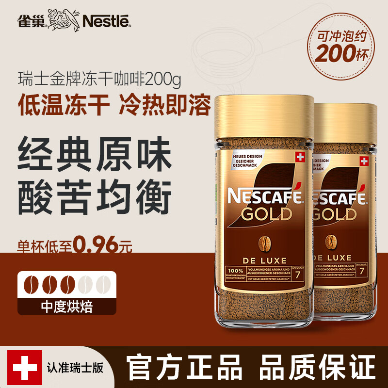 雀巢（Nestle） 瑞士金牌 冻干速溶黑咖啡 醇香原味200g*2瓶 原装进口
