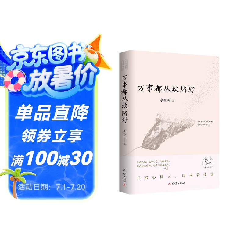 万事都从缺陷好(弘一法师文集精选)