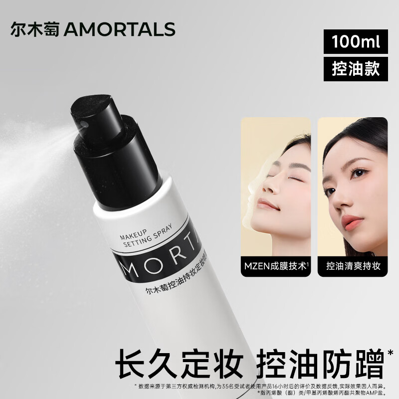 尔木萄（AMORTALS）控油持妆定妆喷雾保湿补水定妆不易脱妆100ml 节日礼物