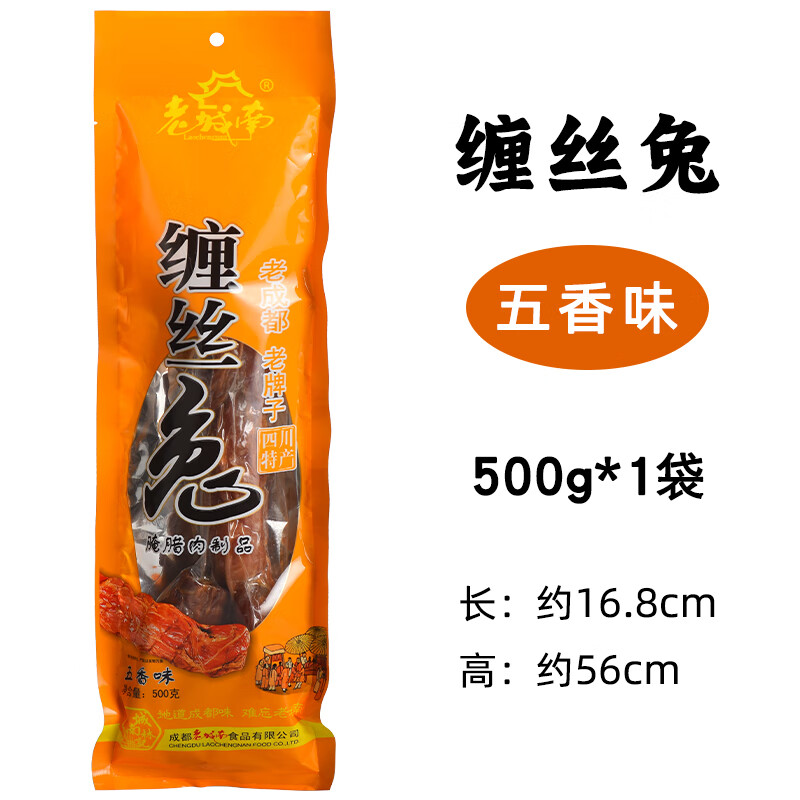 老城南纏絲兔五香麻辣500g四川成都特產(chǎn)真空手撕整兔旅游年貨送禮 【五香味】纏絲兔 500g
