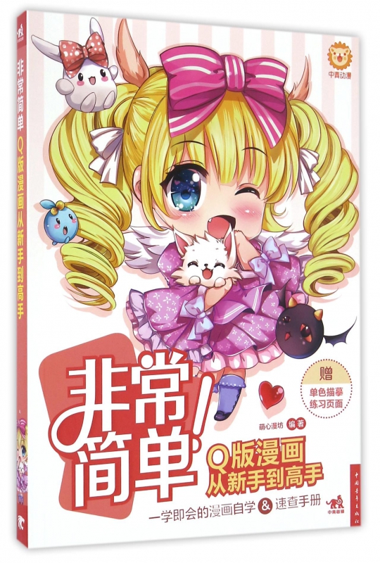 非常简单(Q版漫画从新手到高手)