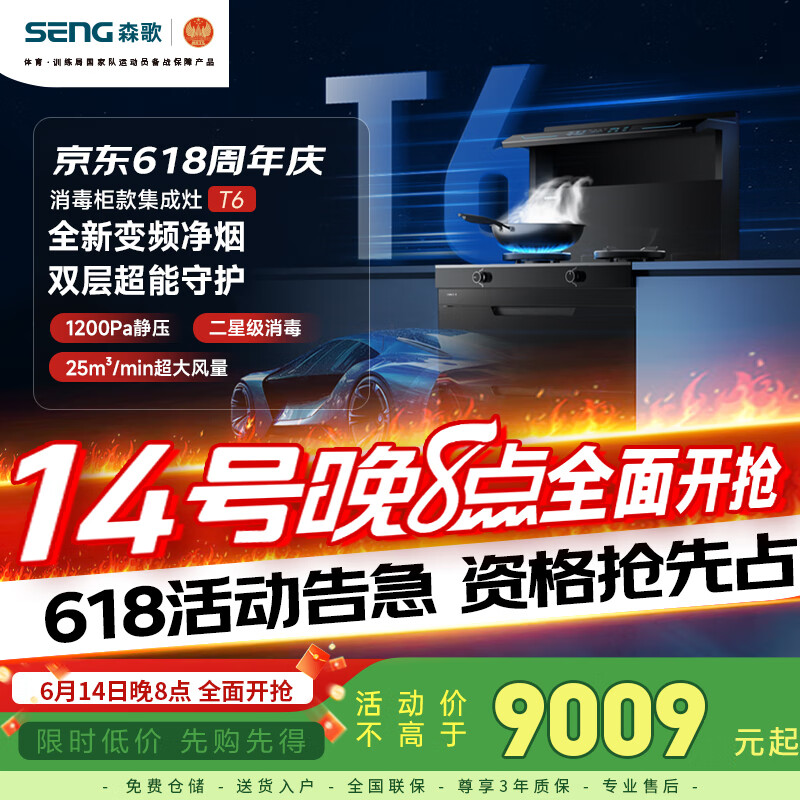 森歌森歌T6集成消毒柜 一体灶 烟机侧吸燃气灶厨房套装 左排烟 天然气
