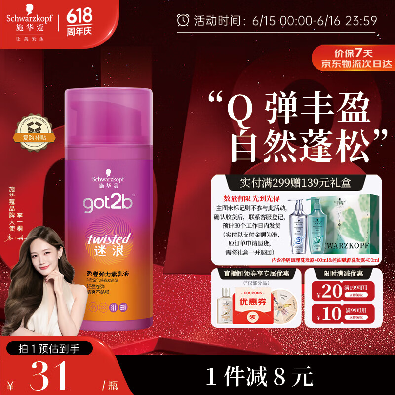 施华蔻（Schwarzkopf）got2b迷浪盈卷弹力素乳液100ml 弹力素卷发保湿护卷防毛躁蓬松