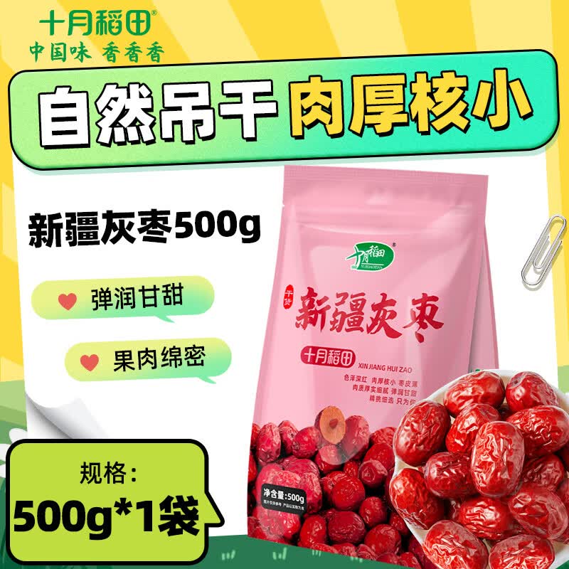 十月稻田 新疆灰枣500g 1斤 新疆特产 小红枣 零食 煲汤煮粥 粽子 1袋