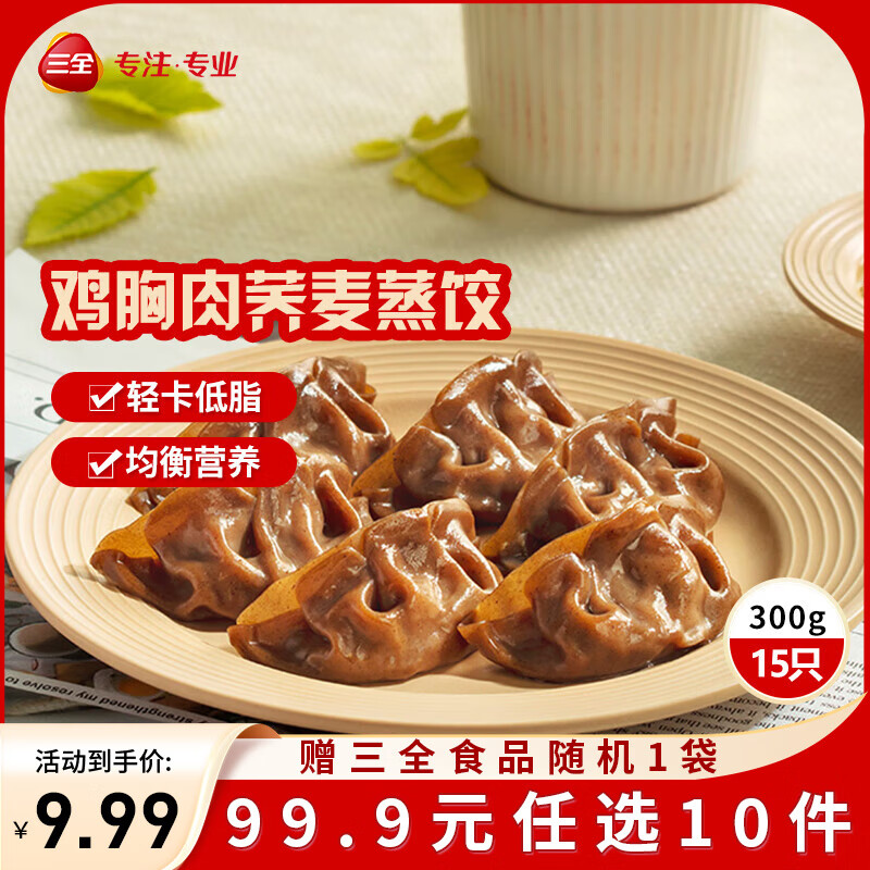 三全饺子王煎饺轻食荞麦蒸饺速冻饺子 荞麦鸡胸肉蒸饺仅需18.99元