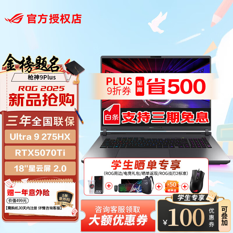 ROG枪神9 Plus 酷睿U9 18英寸 游戏本笔记本电脑 U9 275HX RTX5070Ti 32G 2TB高速固态硬盘 2.5K 240Hz P3广色域 黑色