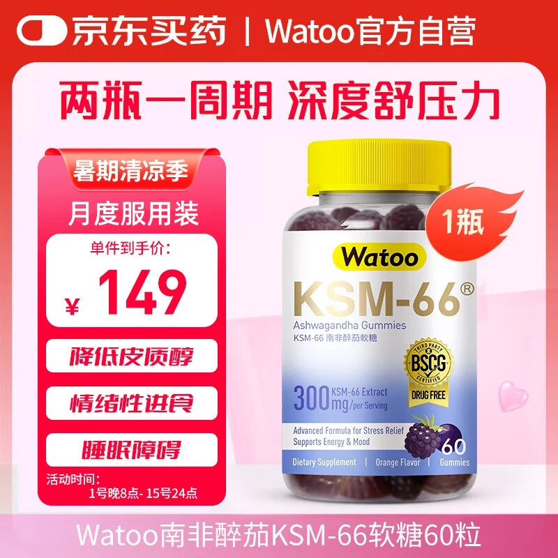 Watoo南非醉茄KSM-66软糖 降低皮质醇 缓解压力焦虑情绪助眠专利60粒