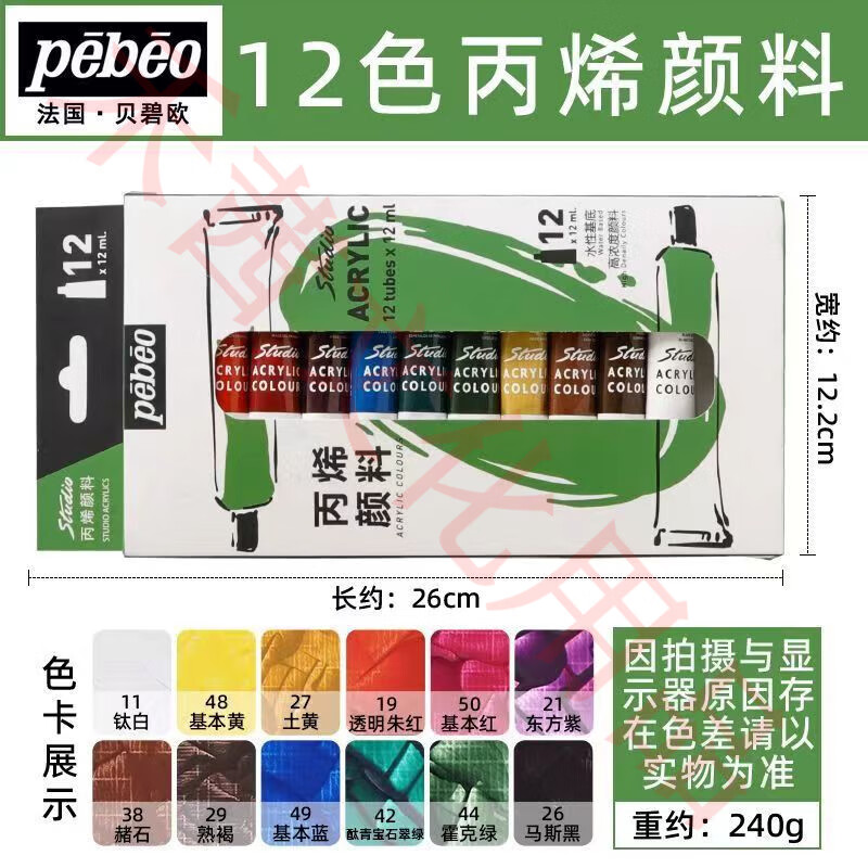 貝碧歐（Pebeo）丙烯顏料貝碧歐水彩顏料水粉顏料油畫顏料彩繪顏料美術(shù)生專用顏料2025 丙烯顏料12色*12ml