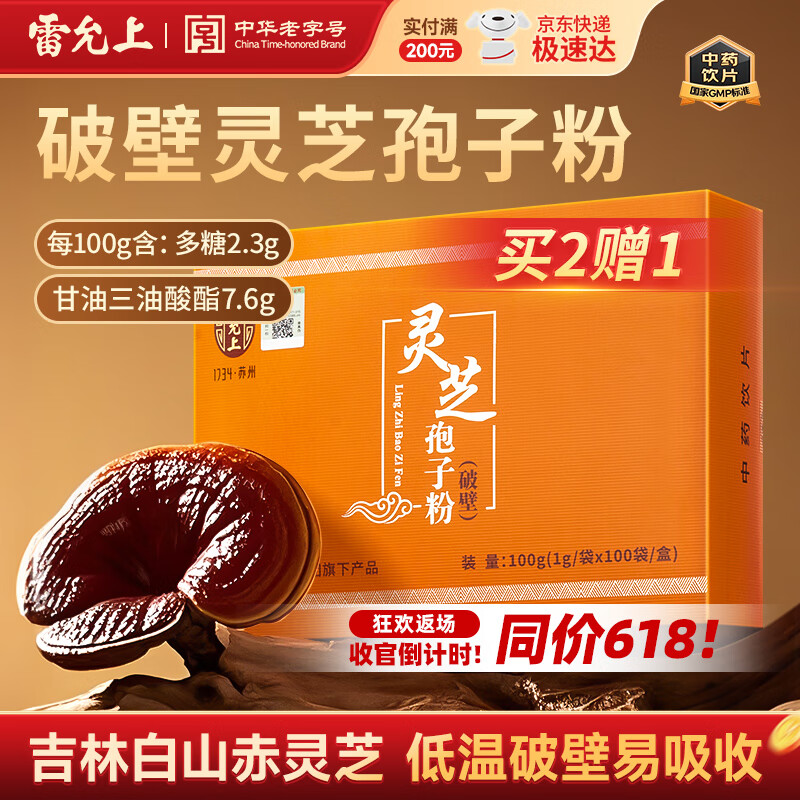 雷允上破壁灵芝孢子粉赤灵芝灵芝三萜增强免疫力术后恢复营养品滋补品 【买2送1】1g*100袋*2盒（送同款1盒）