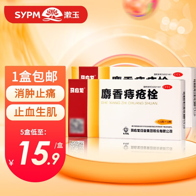 马应龙 麝香痔疮栓12粒痔疮药便血肛裂 2盒装【止血止痛】