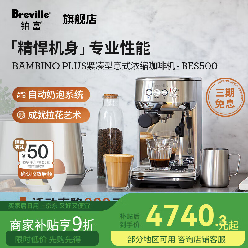 鉑富BES500 半自動(dòng)咖啡機(jī) 小型辦公室家用意式咖啡機(jī) 精準(zhǔn)萃取 快速加 鍛光銀