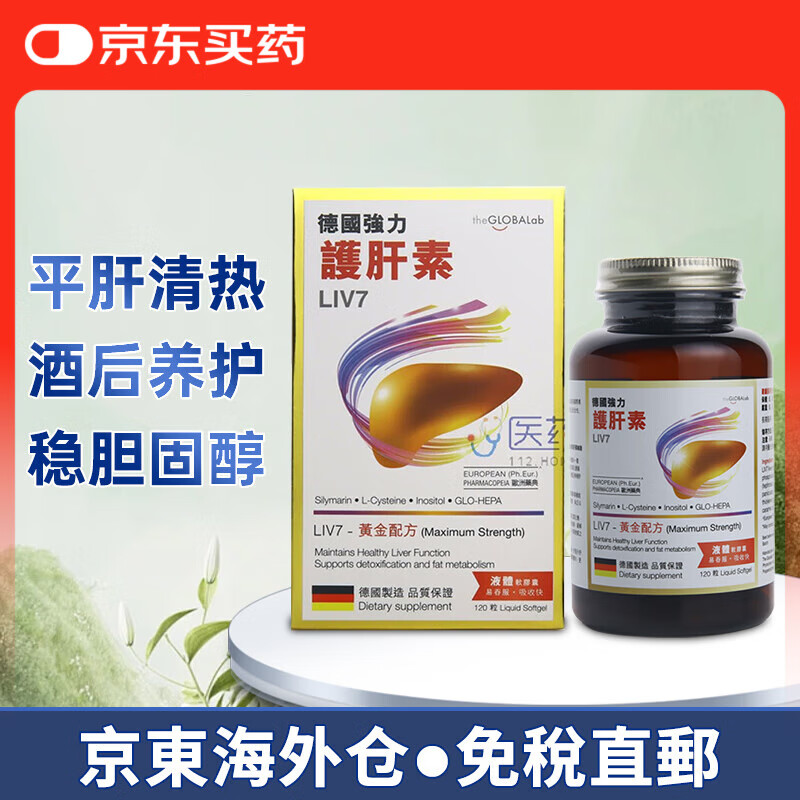 【香港JD海外仓直邮】德国GLO强力护肝片素健肝素 LIV7护肝片保肝片 EPL肝细胞代谢再生保肝药 德国GLO强力护肝片素120粒 健肝素EPL配方