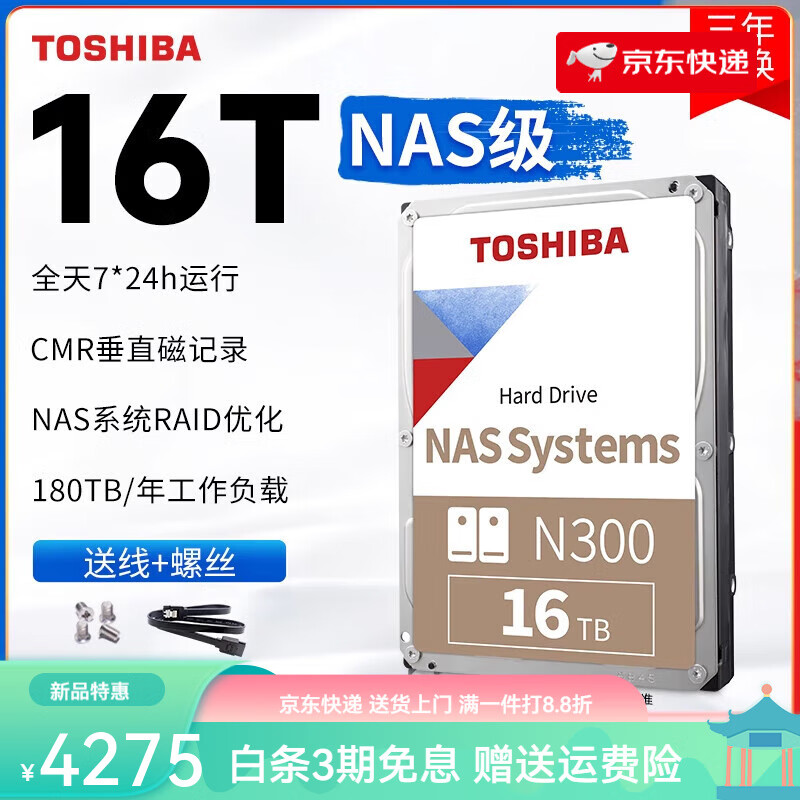 东芝（TOSHIBA）nas硬盘16t n300 7200垂直cmr机械硬盘 网络存储台式监控7*24 16TB 【MG09 CMR垂直】+SATA线+螺丝