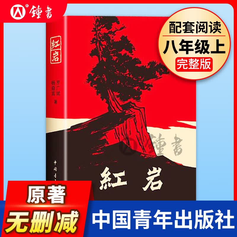 红岩/红星照耀中国八年级上册 昆虫记/经典常谈升级版八年级下册课外读物法布尔 朱自清著 人民教育出版社正版原著八年级上册下册名著阅读书籍完整版8年级课外书文学史红原著正版初二bi读课外书人教版 【8上