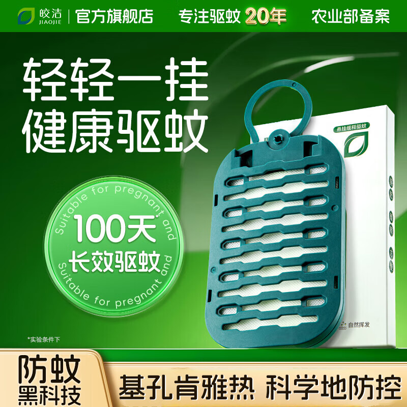 皎洁热门商品防蚊网驱蚊器灭蚊神器家用杀蚊防蚊子香薰挂件随身1个/盒