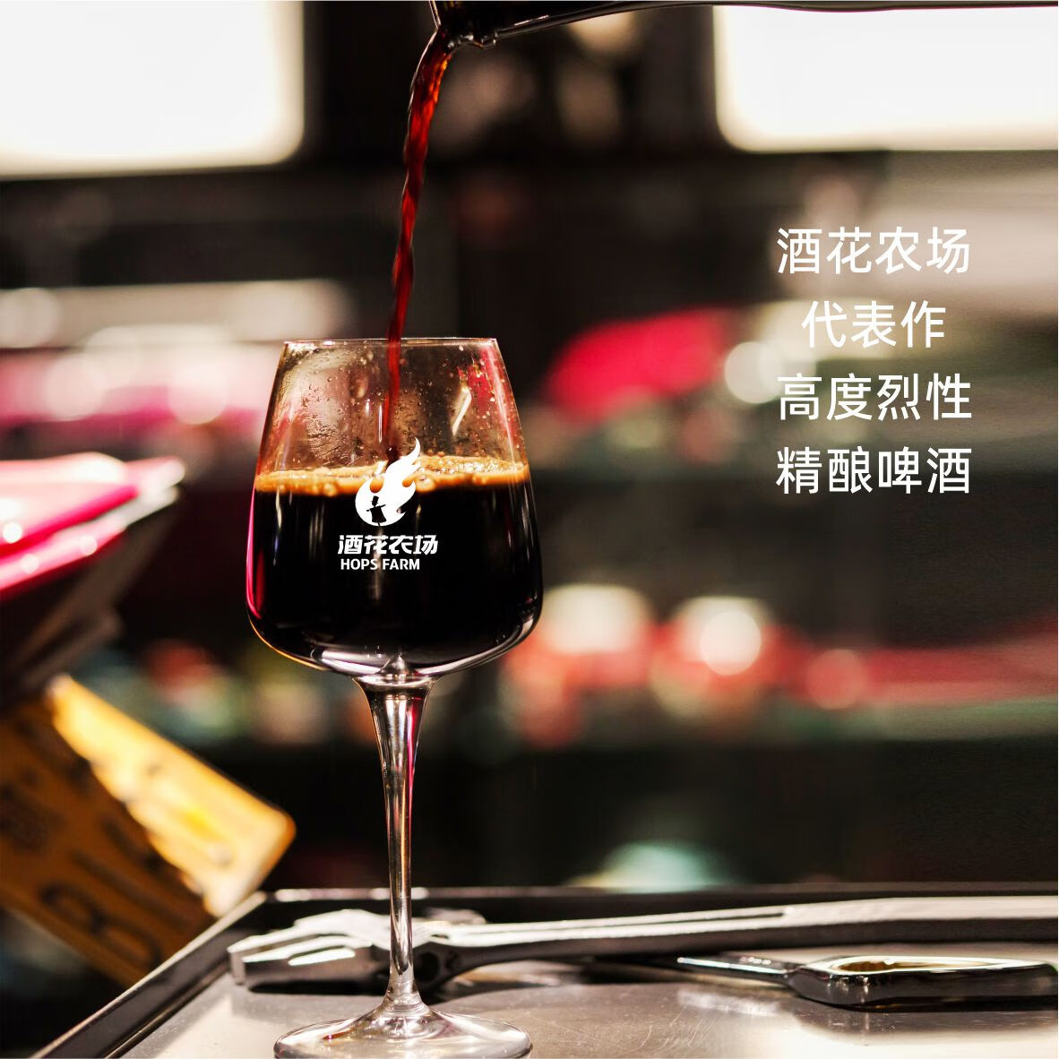 酒话农场&酒花农场 老机油帝国世涛精酿啤酒 750ml/瓶 高酒精度烈性啤酒 750mL 1瓶 单瓶装