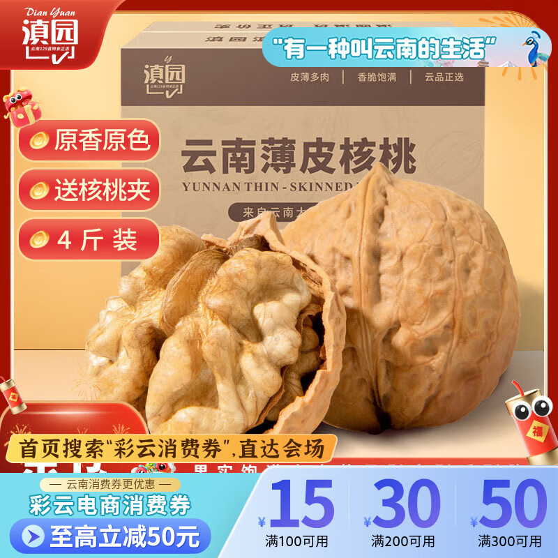 滇园薄皮核桃4斤装 云南特产原味生核桃坚果年货坚果礼盒每日坚果