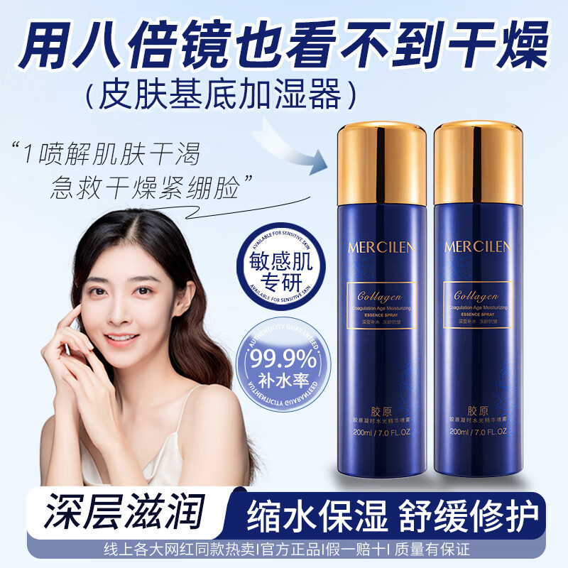 梦希蓝胶原补水精华喷雾细纹抗皱紧致抗衰老护肤品保湿爽肤水喷雾男女士 1瓶【升级款】 200ml 深度补水99.9