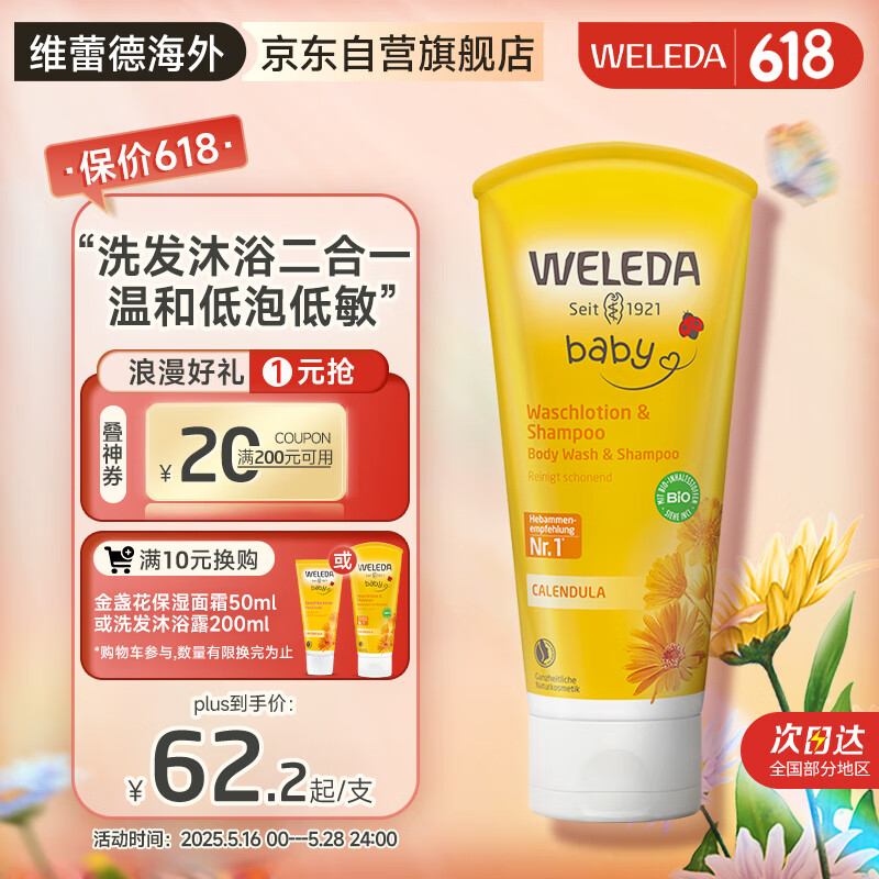 维蕾德（WELEDA）婴儿童洗发水沐浴露二合一200ml金盏花洗发水宝宝沐浴乳3-6-12岁