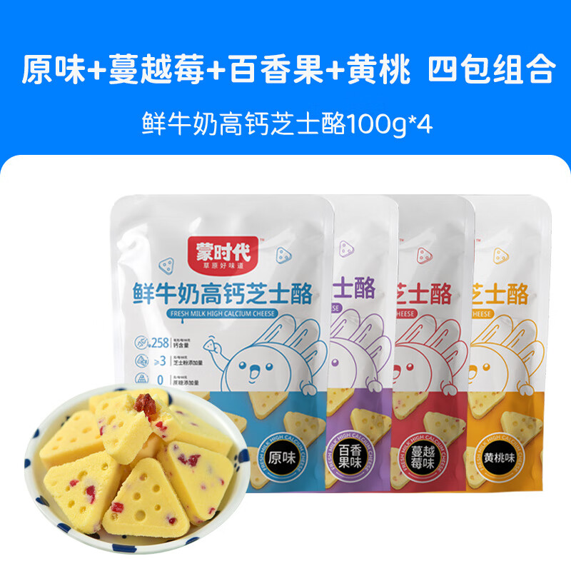 蒙时代 鲜牛奶高钙芝士三角乳酪 内蒙特产儿童果粒奶酪健康营养休闲零食 100g*4袋 【四种口味各一袋】