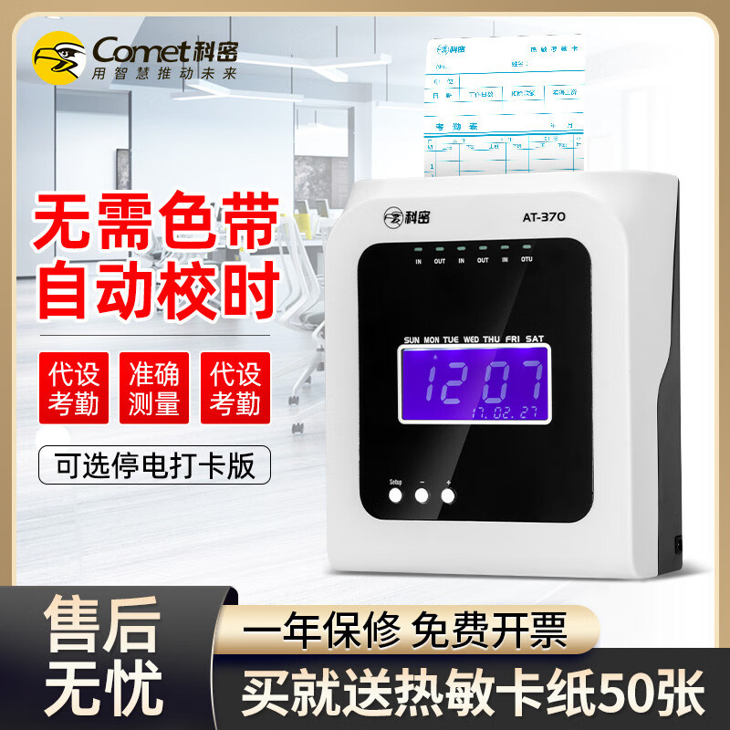 科密Comet科密AT370打卡機(jī)紙卡考勤機(jī)紙卡式插卡打卡器熱敏免色帶考勒機(jī)微電腦打卡鐘打卡咭員工上下班 顏值液晶款(標(biāo)配+送熱敏卡紙一包)+24位卡架 標(biāo)配