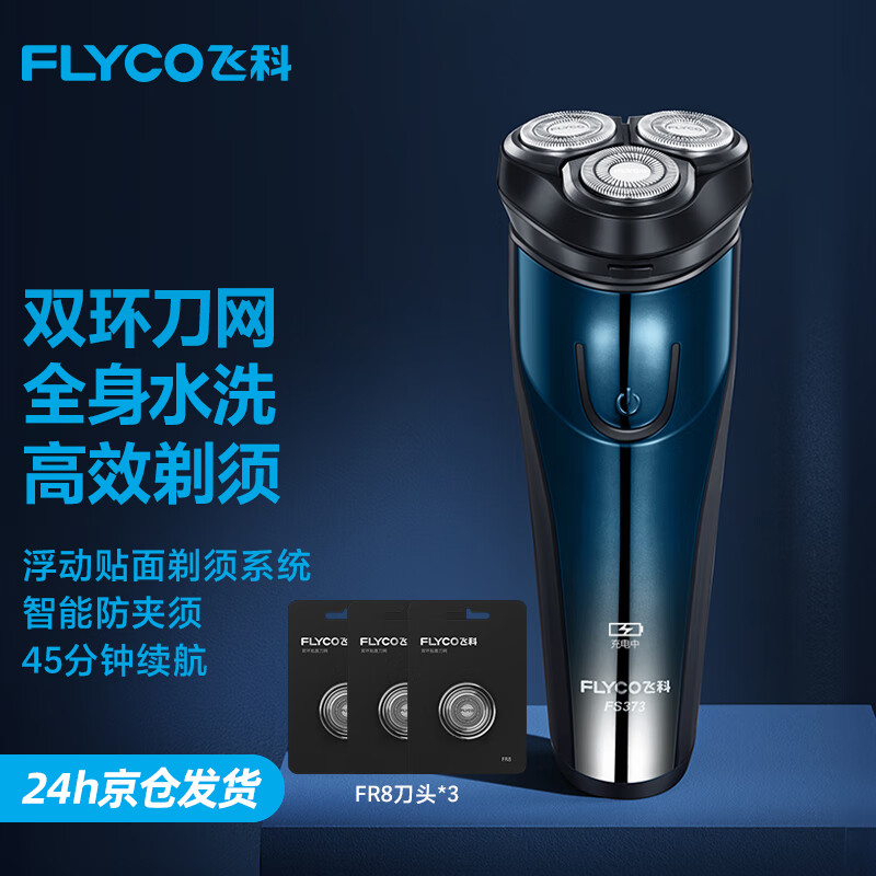 飞科 FLYCO FS373 旅行便携智能全身水洗剃须刀，原价 139 元，现价仅 139 元，98% 好评率！