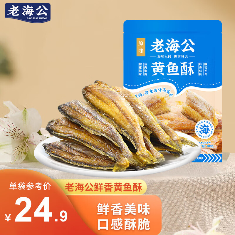老海公黃魚(yú)酥108g香酥小黃魚(yú)休閑海味零食孕婦即食小魚(yú)仔食品 香辣味108g*1袋
