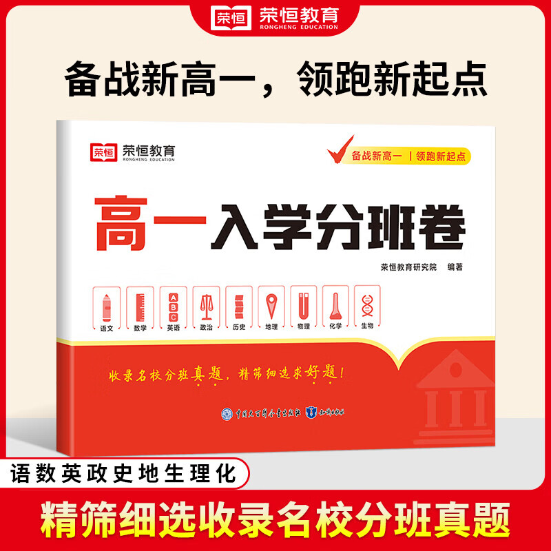 2024版高一入学分班卷语文数学英语物理化学 预备新高一 初升高衔接教材人教版必刷题考试卷真题测试卷资料暑假作业初中升高中一本通 高中一年级/新高一入学分班卷 入学分班卷