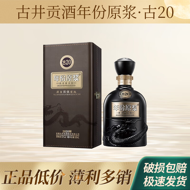 古井貢酒 古20（20年）2本入り 白酒 500ml 中国酒 古井贡酒年份原浆古20 中国香52%vol 浓香型白酒500ml 单瓶装
