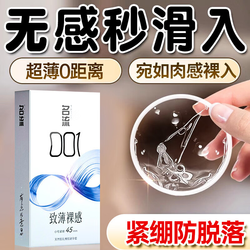名流超小号套名流套超小号0.0145mm紧绷型持久延时安全套 【共12只】001裸感超小号尝鲜