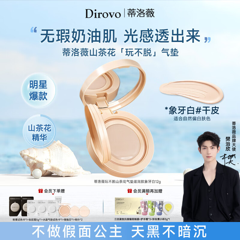 蒂洛薇（DIROVO）【樊治欣同款】山茶花气垫养肤保湿定妆粉底液遮瑕BB霜干皮象牙色