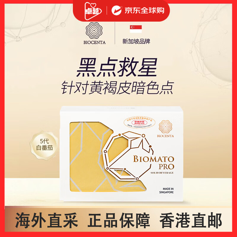 BIOCENTA新加坡铂仙达白番茄美白丸亮白丸第五代口服全身亮白褪黑祛斑 【1盒】金色加强版 30粒/盒 香港直邮
