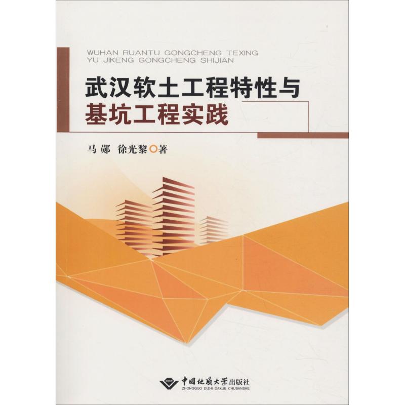 武汉软土工程特性与基坑工程实践