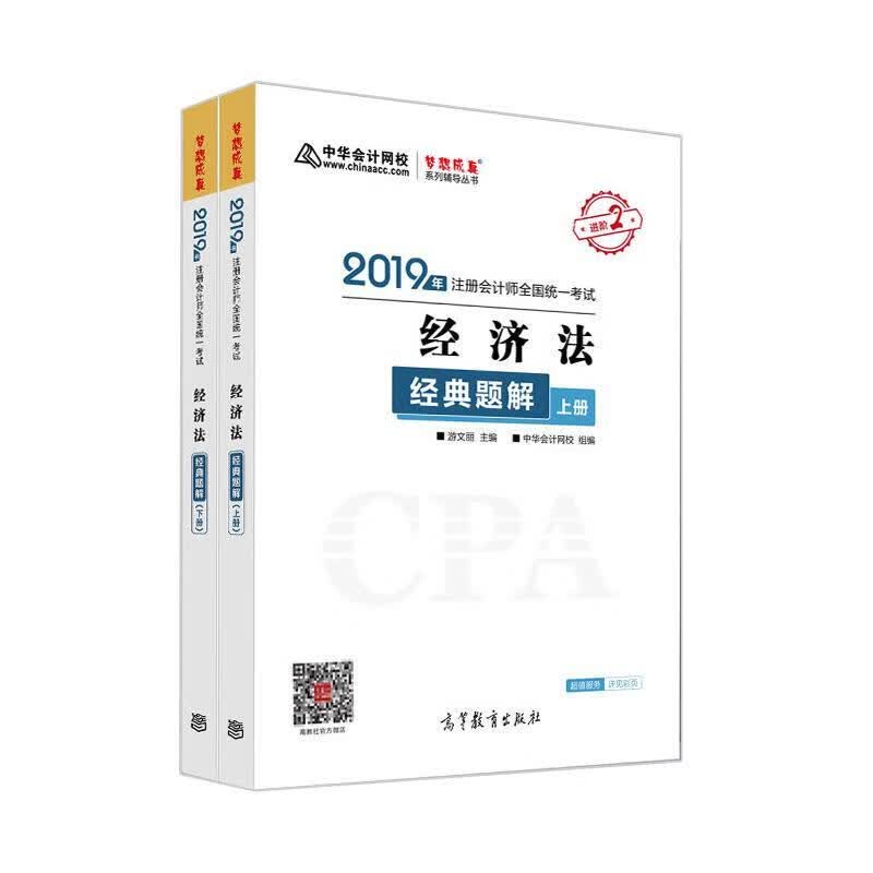 经济法 中华会计网校 高等教育出版社 9787040516692