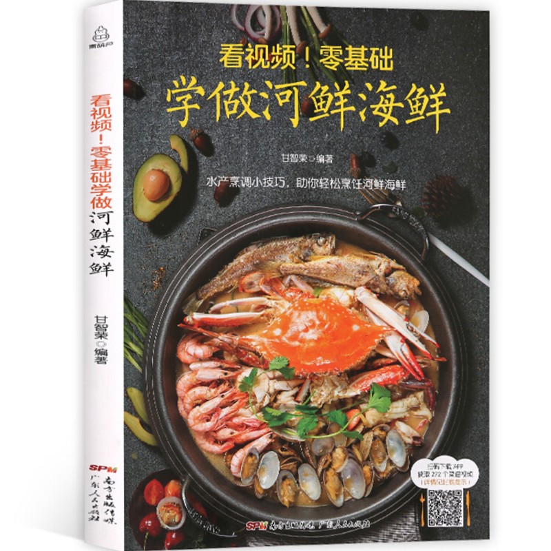 官方正版看视频零基础学做河鲜海鲜 厨师新手学做海鲜烹饪食谱菜谱