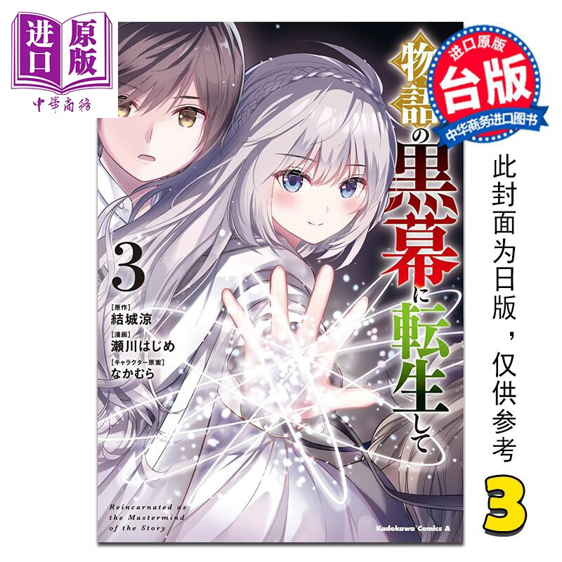 预售 漫画 转生为故事的黑幕 第3集 结城凉 台版漫画书 台湾角川出版