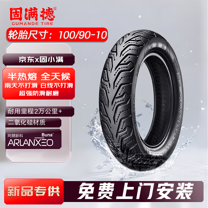固满德电动车摩托车轮胎半热熔6真空胎6层级100/90-10【免费上门安装】
