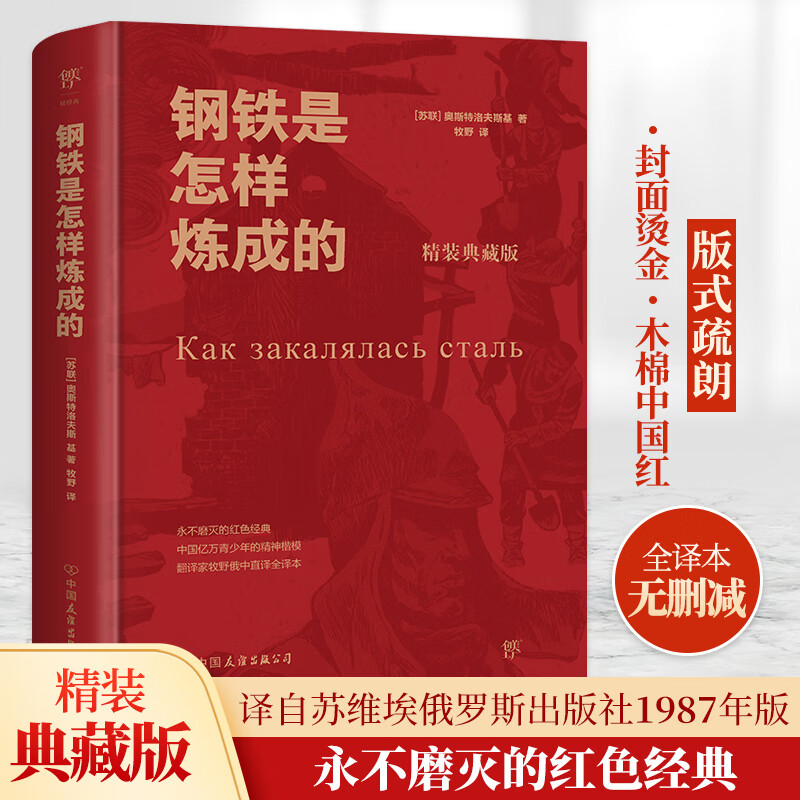 創(chuàng)美工廠鋼鐵是怎樣煉成的 正版 中小學(xué)生閱讀書(shū)目八年級(jí)下閱讀 完整無(wú)刪減版譯本 世界名著文學(xué)小說(shuō)初中生暢銷(xiāo)書(shū)正品書(shū)籍 【精裝典藏版】鋼鐵是怎樣練成的 無(wú)規(guī)格