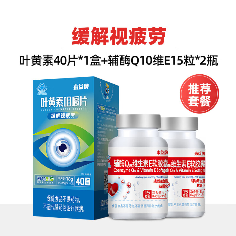 來益牌葉黃素咀嚼片兒童成人緩解視疲勞保睛品 續(xù)航裝]1盒40片葉黃素+30粒輔酶