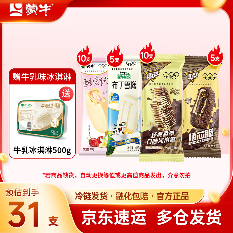 蒙牛随变经典香草随变转随芯脆脆饼+巧克力酷爱草莓牛乳味冰淇淋雪糕 组合装共30支+1桶