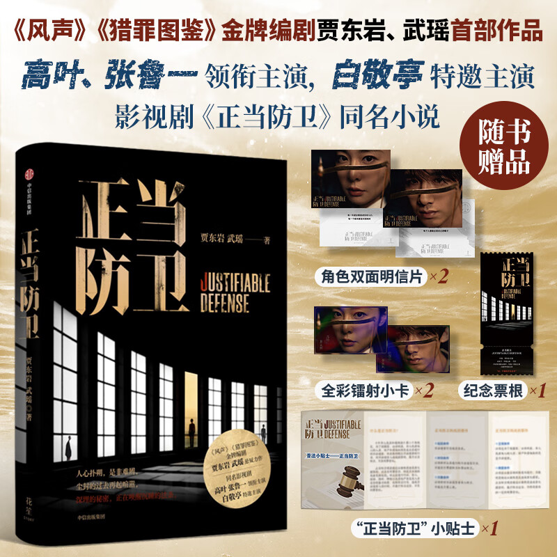 正当防卫 高叶 张鲁一领衔主演 白敬亭特邀主演迷雾剧场重磅剧集 同名小说 猎罪图鉴 风声 编剧贾东岩 武瑶 作品 悬疑小说 推理 司法 群像 人性 影视改编 中信出版社