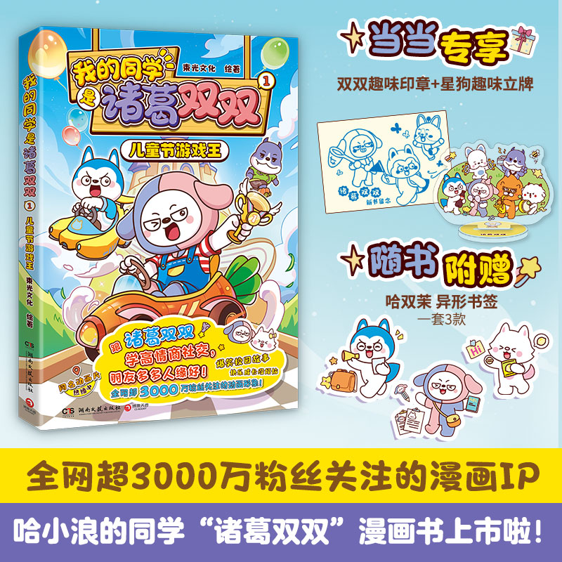 【当当 正版包邮】哈小浪上学记系列 开心锤锤爆笑王阿U阿衰同类漫画书 精选星座狗联盟动画内容二创编辑成书 大陆动漫漫画 小学生搞笑动漫书 我的同学是诸葛双双1：儿童节游戏王