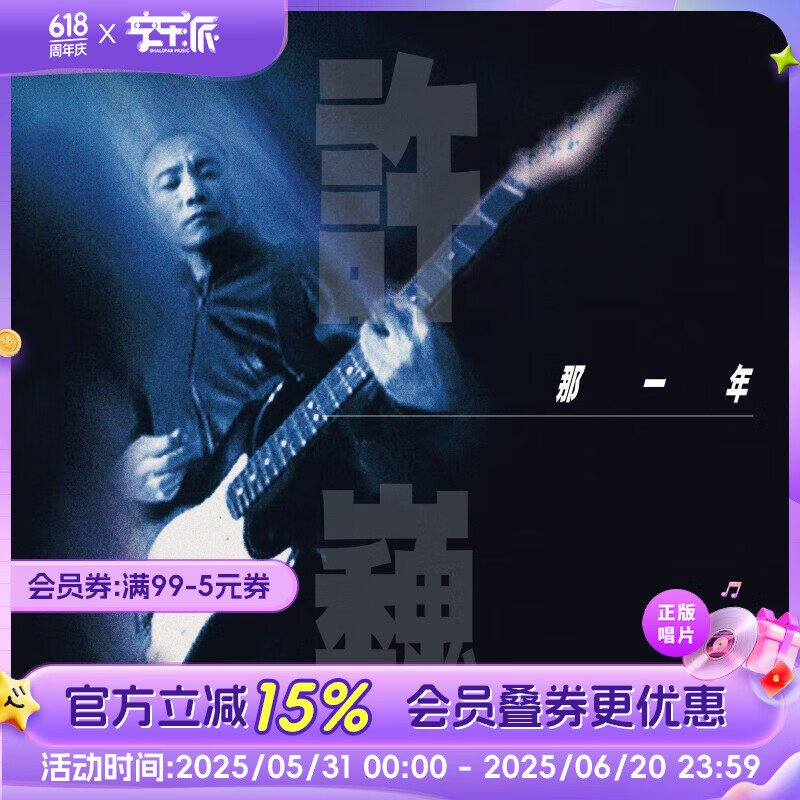 官方正版 许巍专辑 那一年  限量编号珍藏版 画胶 2LP黑胶 碟片唱片 摇滚乐