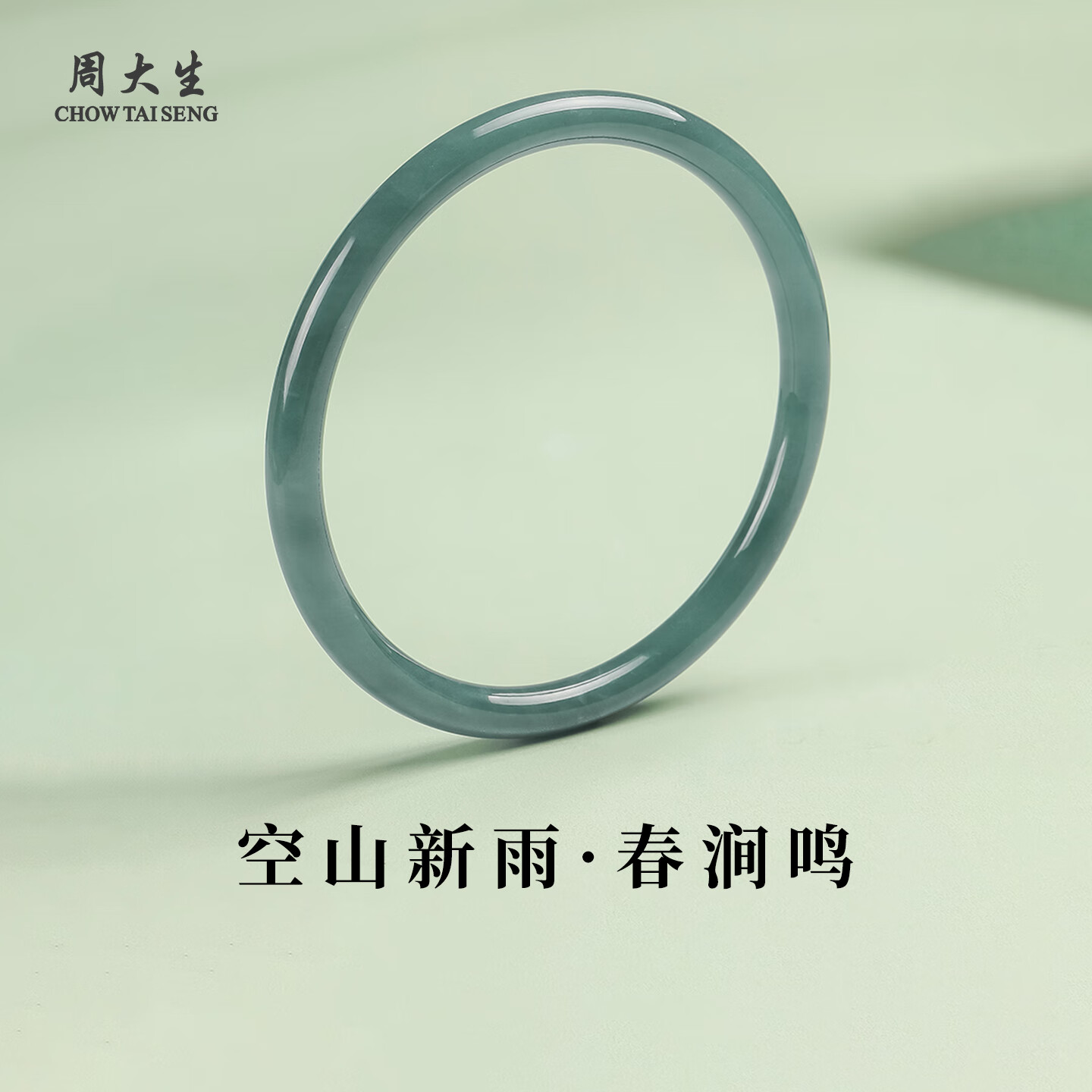 周大生和田玉手镯环佩叮当时尚百搭小细圆条玉石送女友生日礼物 翡翠空山新雨·春涧鸣55-56#约6mm