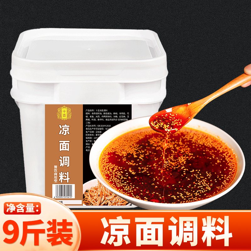 十吉開(kāi)店商用四川涼面專(zhuān)用調料涼皮涼粉涼拌菜調料汁重慶拌面辣椒油 涼面調料9斤